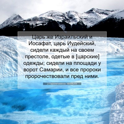 Picture 07 - 2 Паралипоменон 18:9 RUSV - Царь же Израильский и - Bible Verse Picture