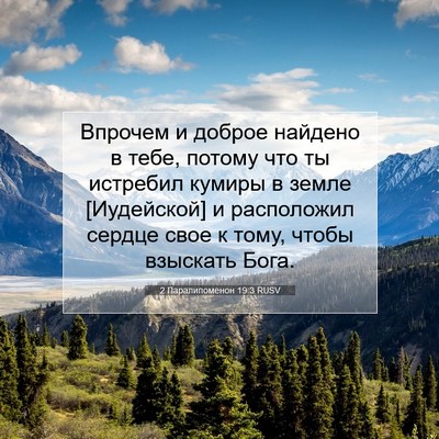 Picture 07 - 2 Паралипоменон 19:3 RUSV - Впрочем и доброе найдено в - Bible Verse Picture