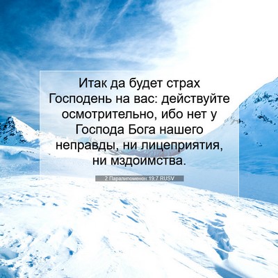 Picture 07 - 2 Паралипоменон 19:7 RUSV - Итак да будет страх - Bible Verse Picture