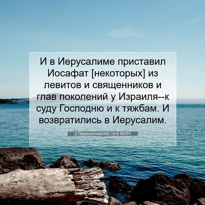 Picture 07 - 2 Паралипоменон 19:8 RUSV - И в Иерусалиме приставил - Bible Verse Picture