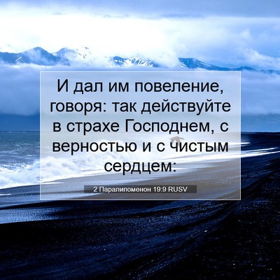 Picture 07 - 2 Паралипоменон 19:9 RUSV - И дал им повеление, говоря: - Bible Verse Picture
