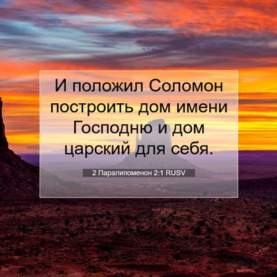 Picture 07 - 2 Паралипоменон 2:1 RUSV - И положил Соломон - Bible Verse Picture