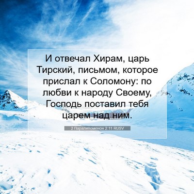 Picture 07 - 2 Паралипоменон 2:11 RUSV - И отвечал Хирам, царь - Bible Verse Picture