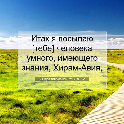Picture 07 - 2 Паралипоменон 2:13 RUSV - Итак я посылаю [тебе] - Bible Verse Picture