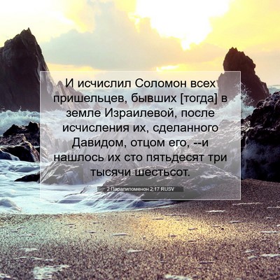 Picture 07 - 2 Паралипоменон 2:17 RUSV - И исчислил Соломон всех - Bible Verse Picture