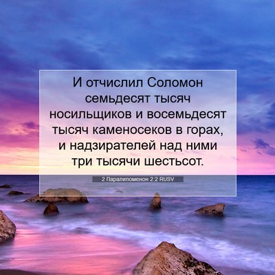 Picture 07 - 2 Паралипоменон 2:2 RUSV - И отчислил Соломон - Bible Verse Picture
