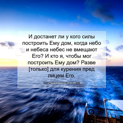 Picture 07 - 2 Паралипоменон 2:6 RUSV - И достанет ли у кого силы - Bible Verse Picture