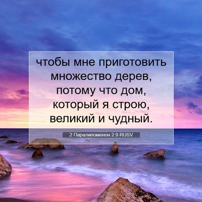 Picture 07 - 2 Паралипоменон 2:9 RUSV - чтобы мне приготовить - Bible Verse Picture
