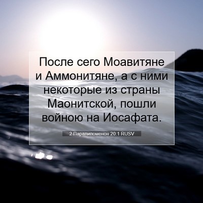 Picture 07 - 2 Паралипоменон 20:1 RUSV - После сего Моавитяне и - Bible Verse Picture