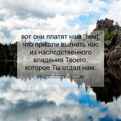Picture 07 - 2 Паралипоменон 20:11 RUSV - вот они платят нам [тем], - Bible Verse Picture