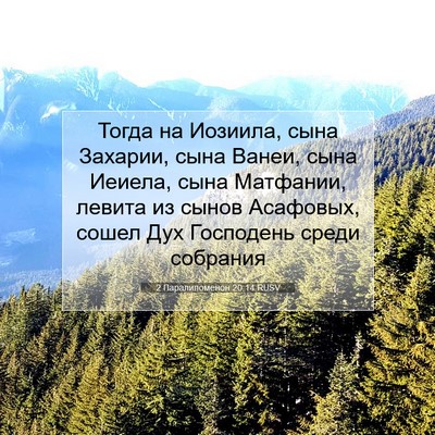 Picture 07 - 2 Паралипоменон 20:14 RUSV - Тогда на Иозиила, сына - Bible Verse Picture