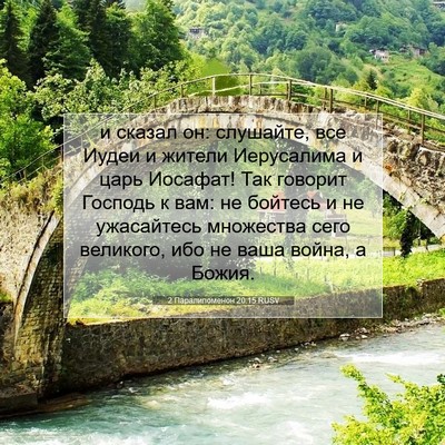 Picture 07 - 2 Паралипоменон 20:15 RUSV - и сказал он: слушайте, все - Bible Verse Picture
