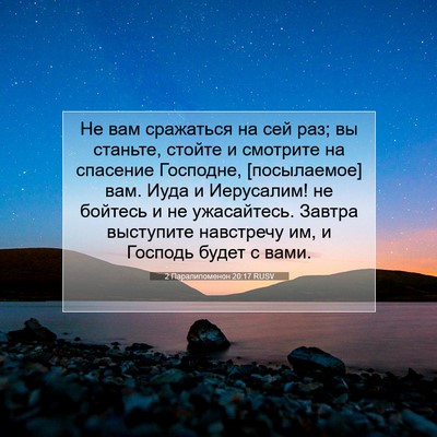 Picture 07 - 2 Паралипоменон 20:17 RUSV - Не вам сражаться на сей - Bible Verse Picture