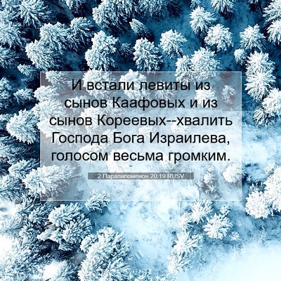 Picture 07 - 2 Паралипоменон 20:19 RUSV - И встали левиты из сынов - Bible Verse Picture