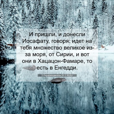 Picture 07 - 2 Паралипоменон 20:2 RUSV - И пришли, и донесли - Bible Verse Picture