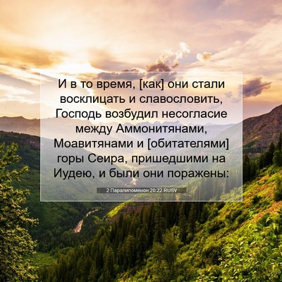 Picture 07 - 2 Паралипоменон 20:22 RUSV - И в то время, [как] они стали - Bible Verse Picture