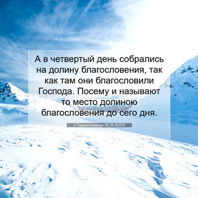 Picture 07 - 2 Паралипоменон 20:26 RUSV - А в четвертый день - Bible Verse Picture