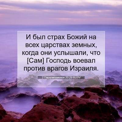 Picture 07 - 2 Паралипоменон 20:29 RUSV - И был страх Божий на всех - Bible Verse Picture