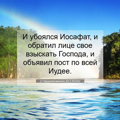 Picture 07 - 2 Паралипоменон 20:3 RUSV - И убоялся Иосафат, и - Bible Verse Picture