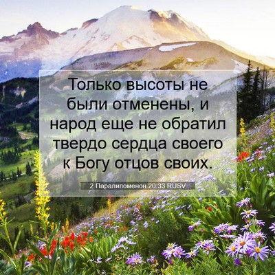Picture 07 - 2 Паралипоменон 20:33 RUSV - Только высоты не были - Bible Verse Picture