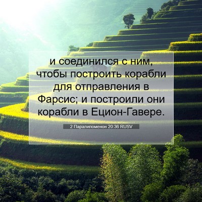 Picture 07 - 2 Паралипоменон 20:36 RUSV - и соединился с ним, чтобы - Bible Verse Picture