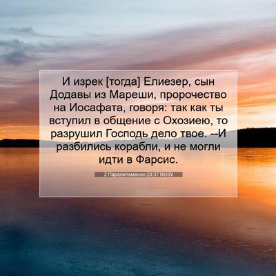 Picture 07 - 2 Паралипоменон 20:37 RUSV - И изрек [тогда] Елиезер, сын - Bible Verse Picture