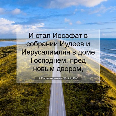 Picture 07 - 2 Паралипоменон 20:5 RUSV - И стал Иосафат в собрании - Bible Verse Picture