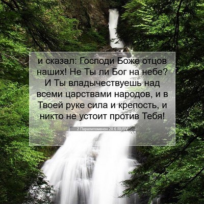 Picture 07 - 2 Паралипоменон 20:6 RUSV - и сказал: Господи Боже - Bible Verse Picture