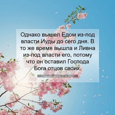 Picture 07 - 2 Паралипоменон 21:10 RUSV - Однако вышел Едом из-под - Bible Verse Picture