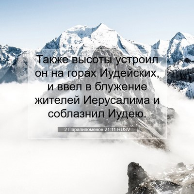 Picture 07 - 2 Паралипоменон 21:11 RUSV - Также высоты устроил он на - Bible Verse Picture