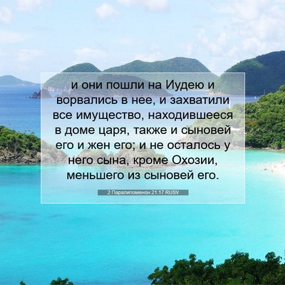 Picture 07 - 2 Паралипоменон 21:17 RUSV - и они пошли на Иудею и - Bible Verse Picture