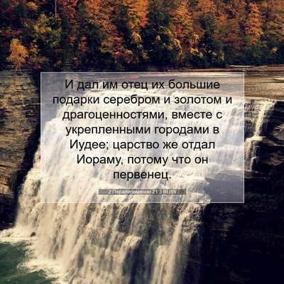 Picture 07 - 2 Паралипоменон 21:3 RUSV - И дал им отец их большие - Bible Verse Picture