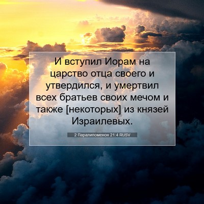 Picture 07 - 2 Паралипоменон 21:4 RUSV - И вступил Иорам на царство - Bible Verse Picture