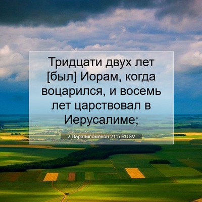 Picture 07 - 2 Паралипоменон 21:5 RUSV - Тридцати двух лет [был] - Bible Verse Picture