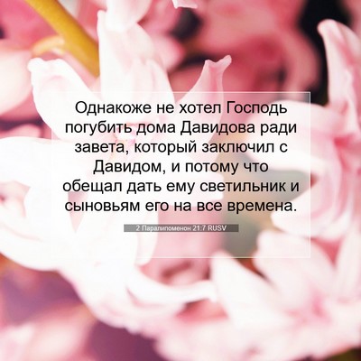 Picture 07 - 2 Паралипоменон 21:7 RUSV - Однакоже не хотел Господь - Bible Verse Picture