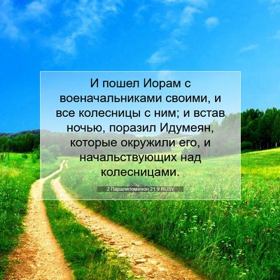 Picture 07 - 2 Паралипоменон 21:9 RUSV - И пошел Иорам с - Bible Verse Picture