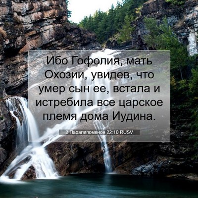 Picture 07 - 2 Паралипоменон 22:10 RUSV - Ибо Гофолия, мать Охозии, - Bible Verse Picture