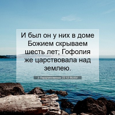 Picture 07 - 2 Паралипоменон 22:12 RUSV - И был он у них в доме Божием - Bible Verse Picture