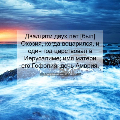 Picture 07 - 2 Паралипоменон 22:2 RUSV - Двадцати двух лет [был] - Bible Verse Picture