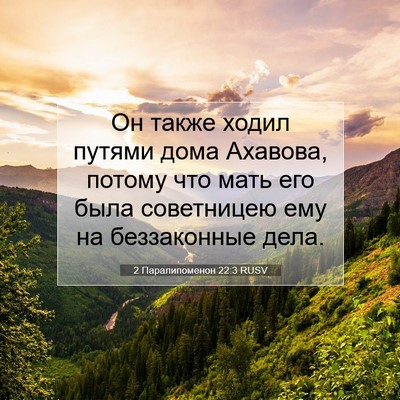 Picture 07 - 2 Паралипоменон 22:3 RUSV - Он также ходил путями дома - Bible Verse Picture