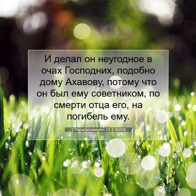 Picture 07 - 2 Паралипоменон 22:4 RUSV - И делал он неугодное в очах - Bible Verse Picture