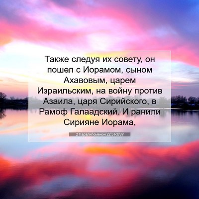 Picture 07 - 2 Паралипоменон 22:5 RUSV - Также следуя их совету, он - Bible Verse Picture