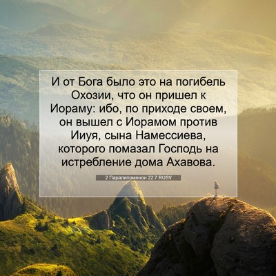 Picture 07 - 2 Паралипоменон 22:7 RUSV - И от Бога было это на - Bible Verse Picture