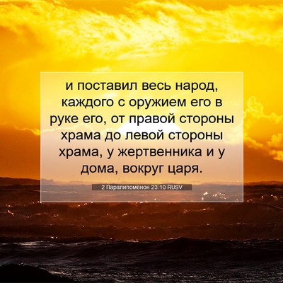 Picture 07 - 2 Паралипоменон 23:10 RUSV - и поставил весь народ, - Bible Verse Picture