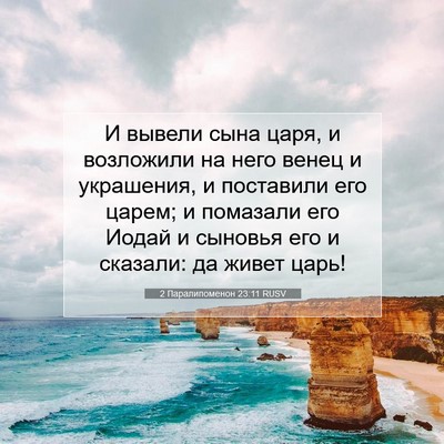Picture 07 - 2 Паралипоменон 23:11 RUSV - И вывели сына царя, и - Bible Verse Picture