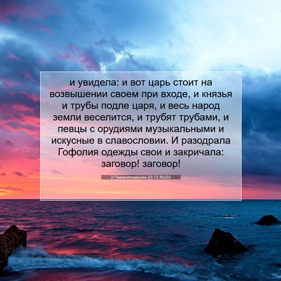 Picture 07 - 2 Паралипоменон 23:13 RUSV - и увидела: и вот царь стоит - Bible Verse Picture