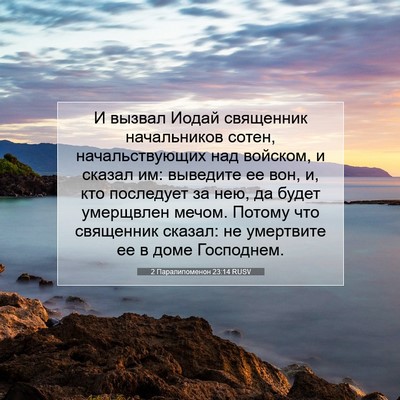 Picture 07 - 2 Паралипоменон 23:14 RUSV - И вызвал Иодай священник - Bible Verse Picture