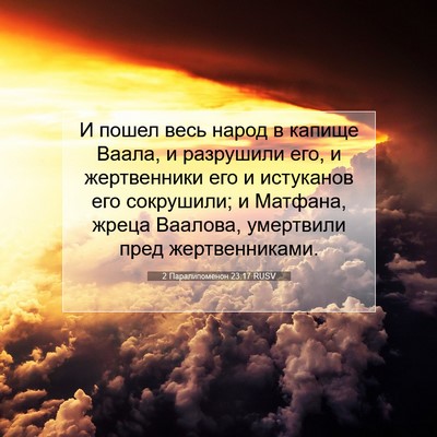 Picture 07 - 2 Паралипоменон 23:17 RUSV - И пошел весь народ в капище - Bible Verse Picture