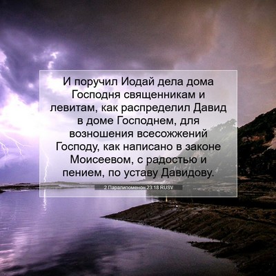 Picture 07 - 2 Паралипоменон 23:18 RUSV - И поручил Иодай дела дома - Bible Verse Picture