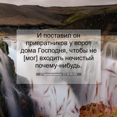 Picture 07 - 2 Паралипоменон 23:19 RUSV - И поставил он привратников - Bible Verse Picture